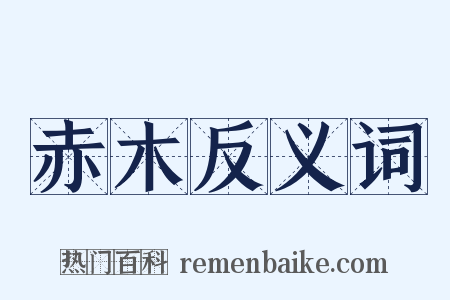 赤木反义词是什么意思的图片